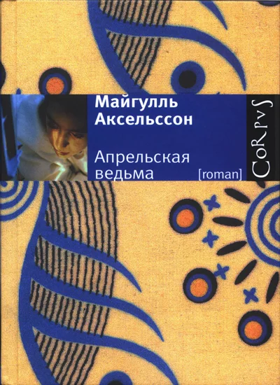 Обложка Апрельская ведьма