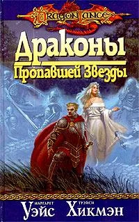 Обложка Драконы Пропавшей Звезды
