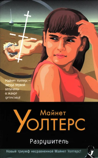 Обложка Разрушитель