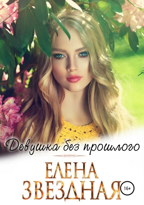Обложка Девушка без прошлого [СИ]
