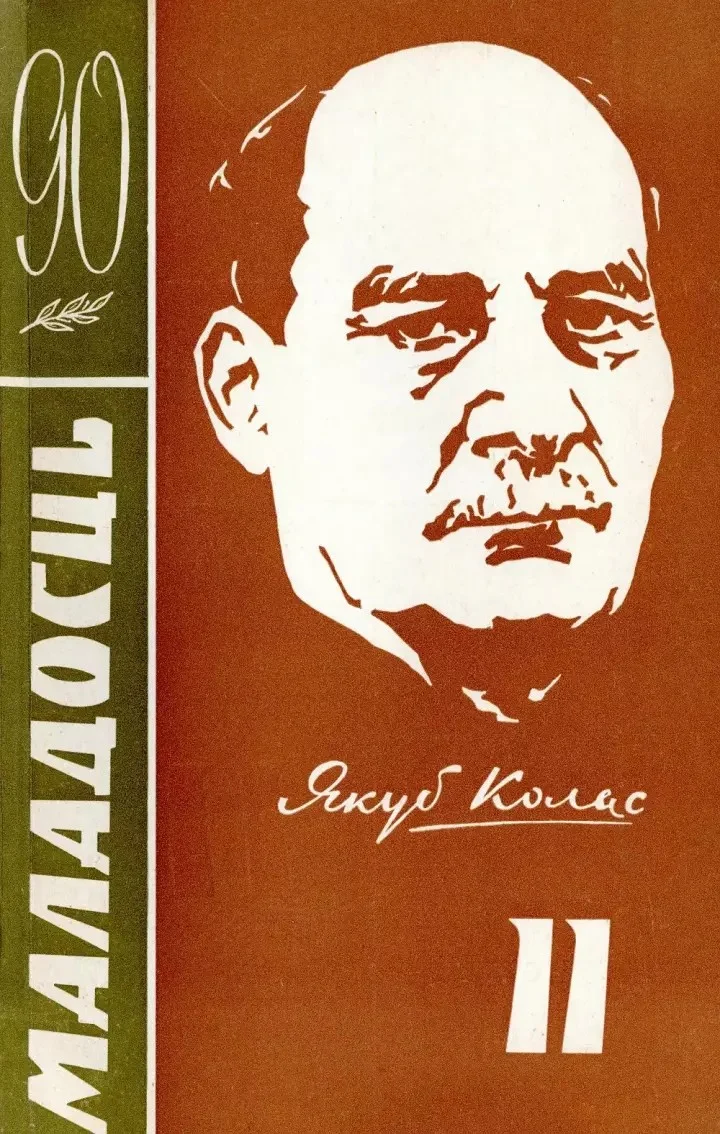 Обложка Ад гоману бароў. Аповесць пра Якуба Коласа