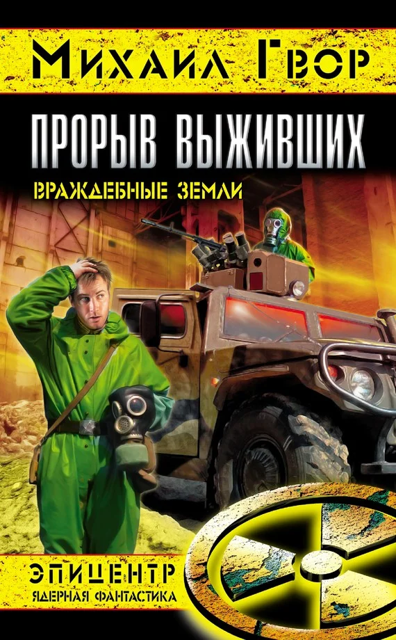 Обложка Прорыв выживших. Враждебные земли