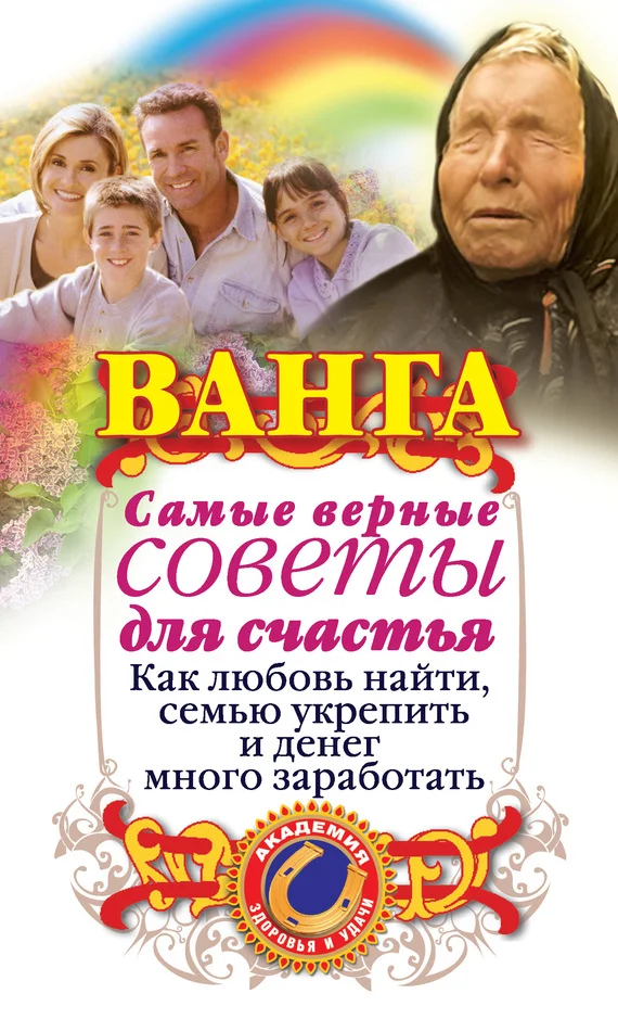 Обложка Ванга. Самые верные советы для счастья. Как любовь найти, семью укрепить и денег много заработать