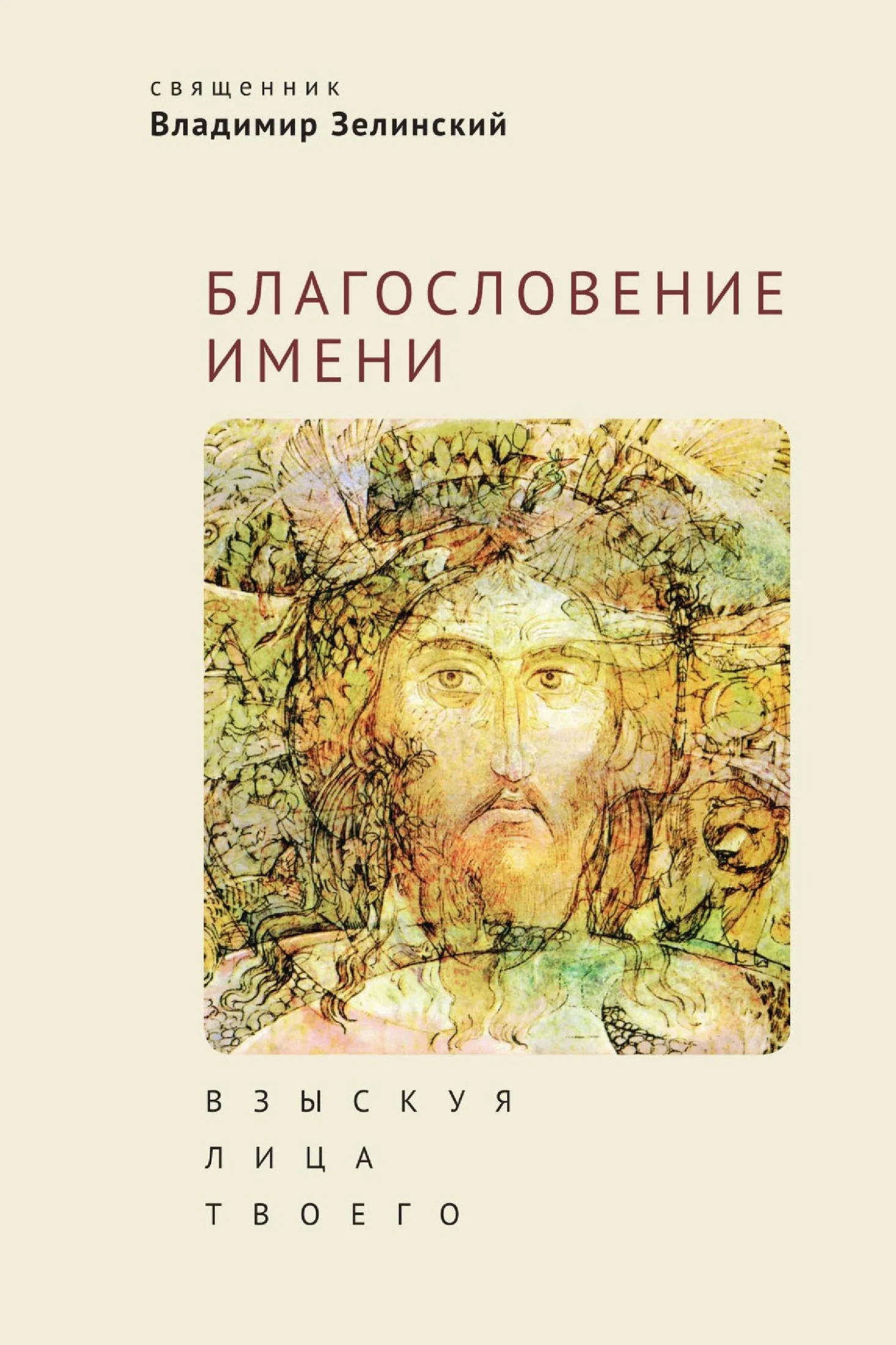 Обложка Благословение имени. Взыскуя лица Твоего