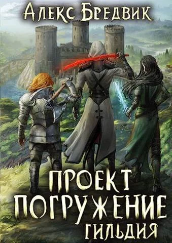 Обложка Гильдия