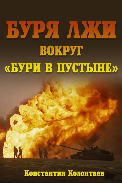Обложка Буря лжи вокруг "Бури в пустыне"