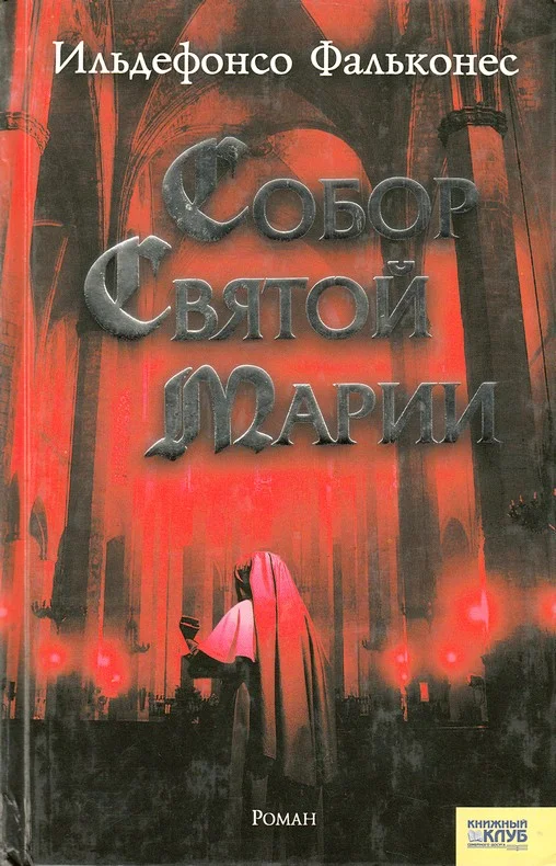 Обложка Собор Святой Марии