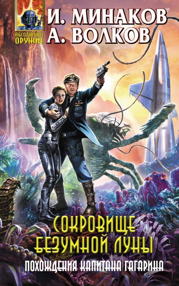 Обложка Сокровище Безумной луны. Похождения капитана Гагарина