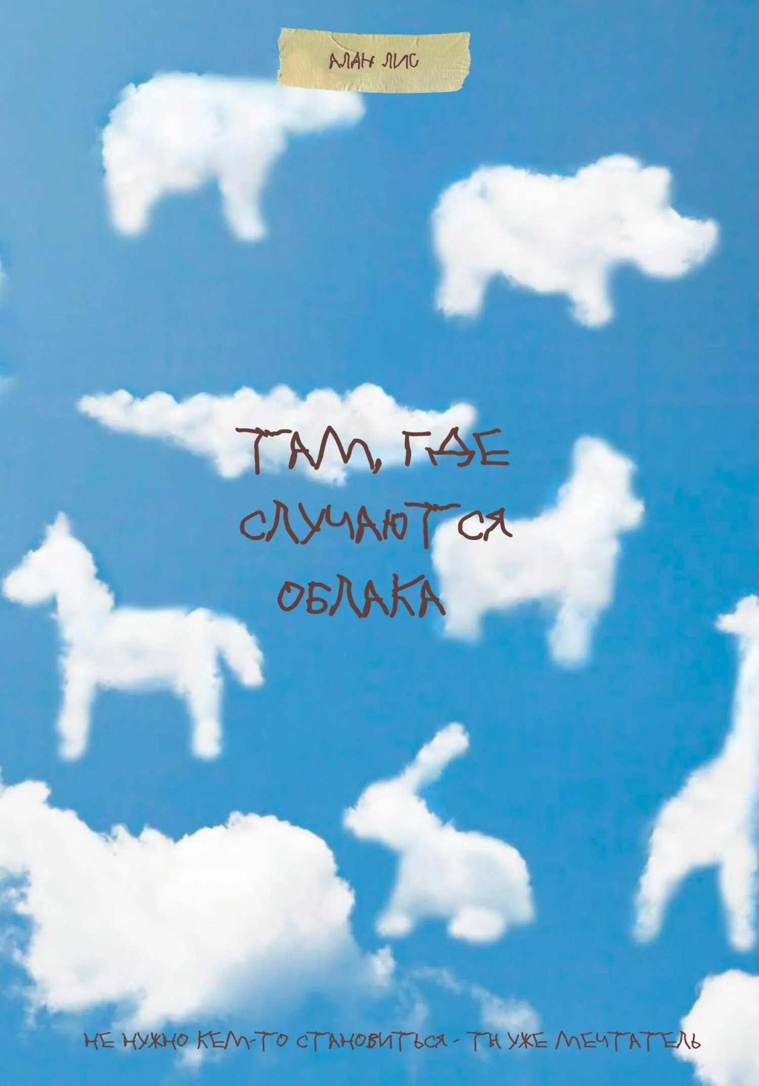 Обложка Там, где случаются облака