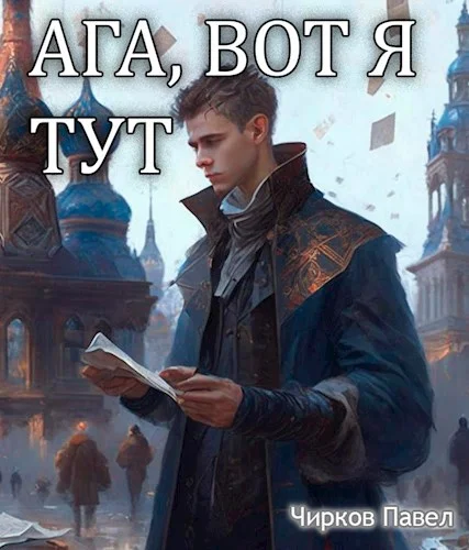 Обложка Ага, вот я тут