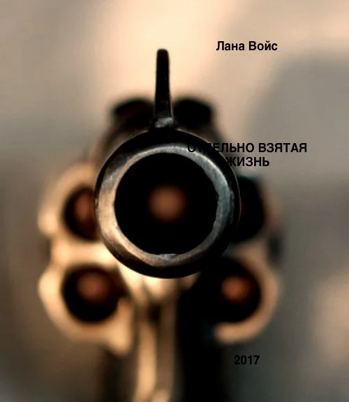 Обложка Отдельно Взятая Жизнь