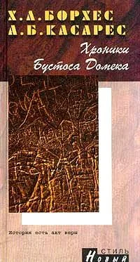 Обложка Хроники Бустоса Домека