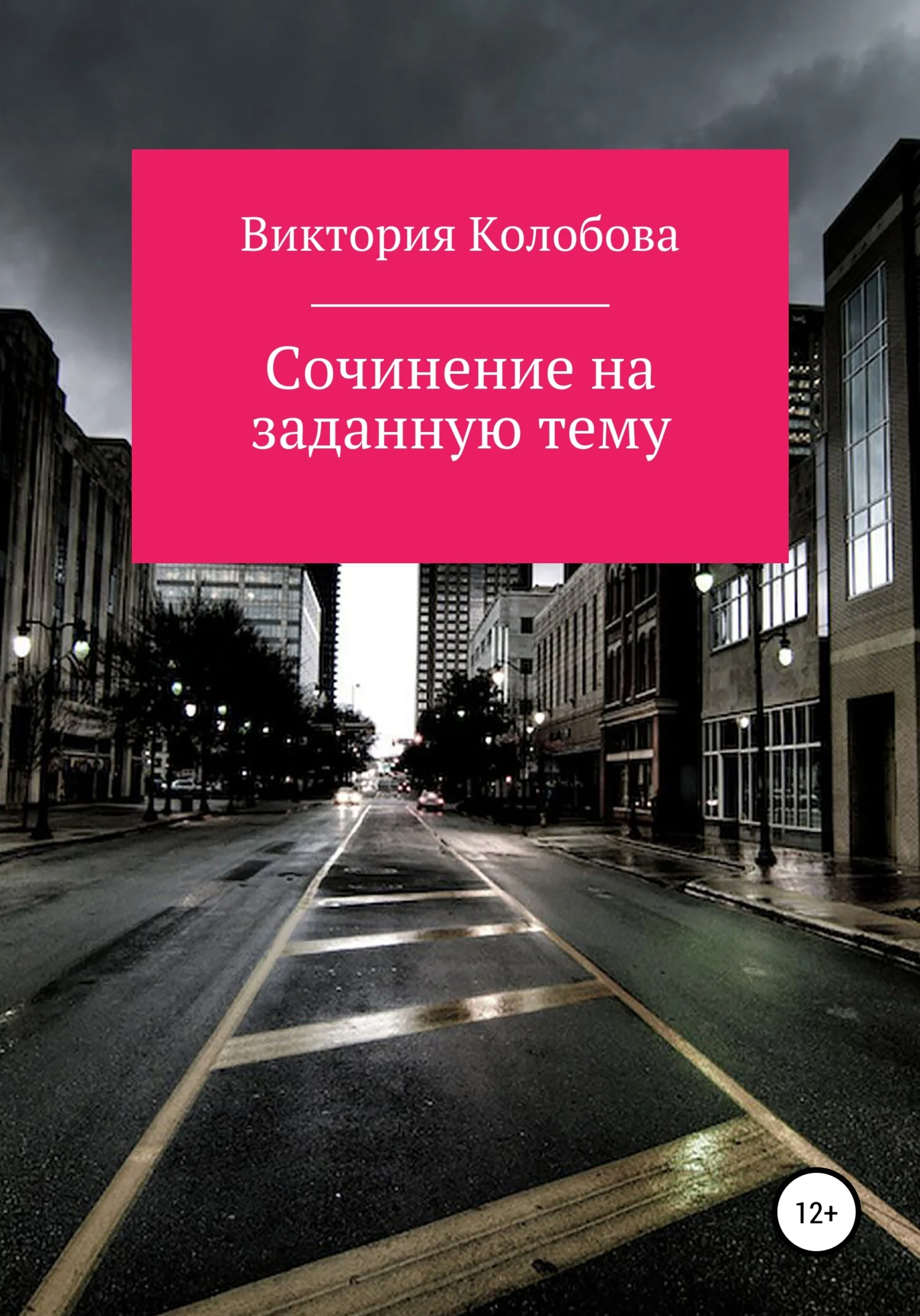 Обложка Сочинение на заданную тему