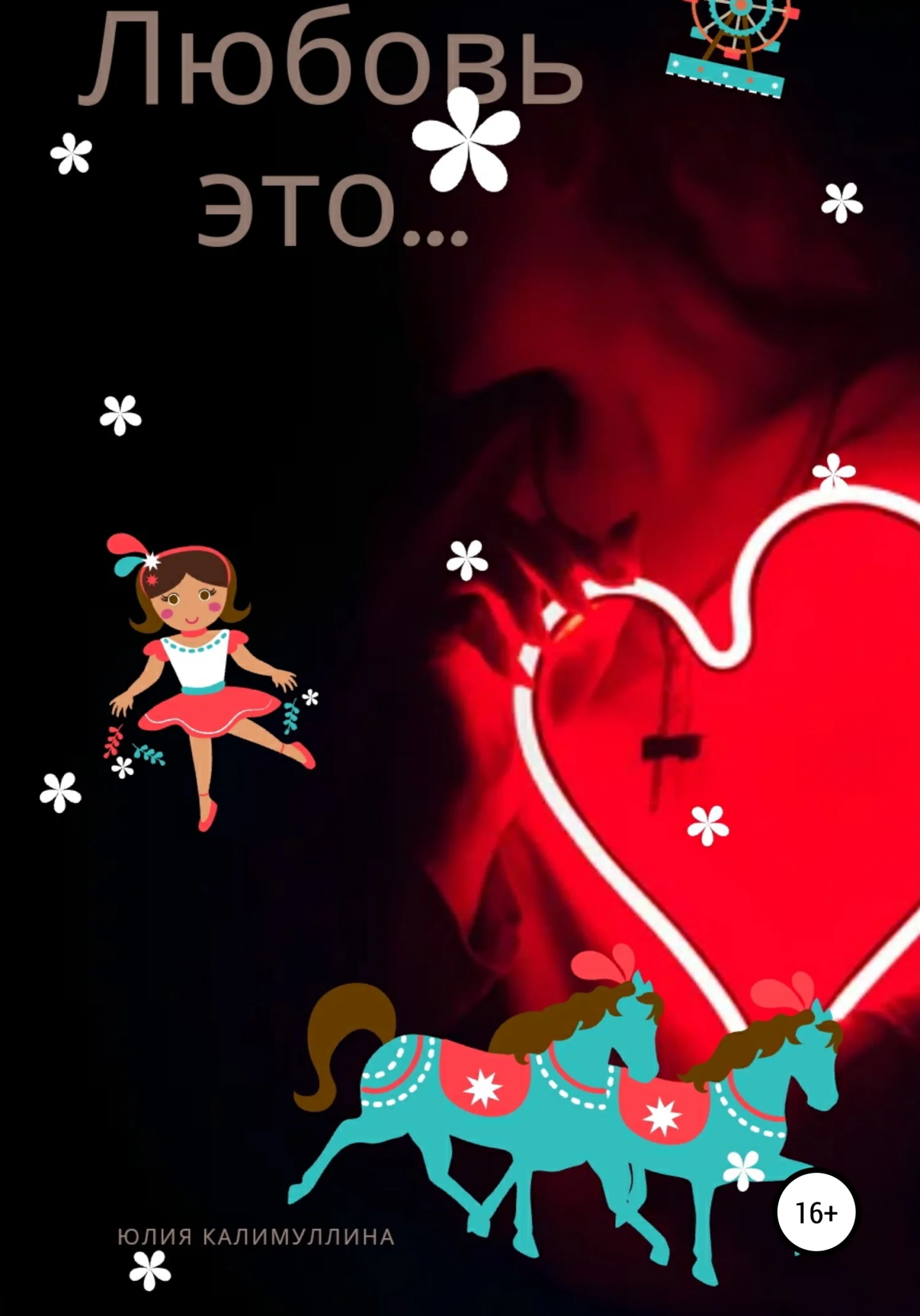 Обложка Любовь это…