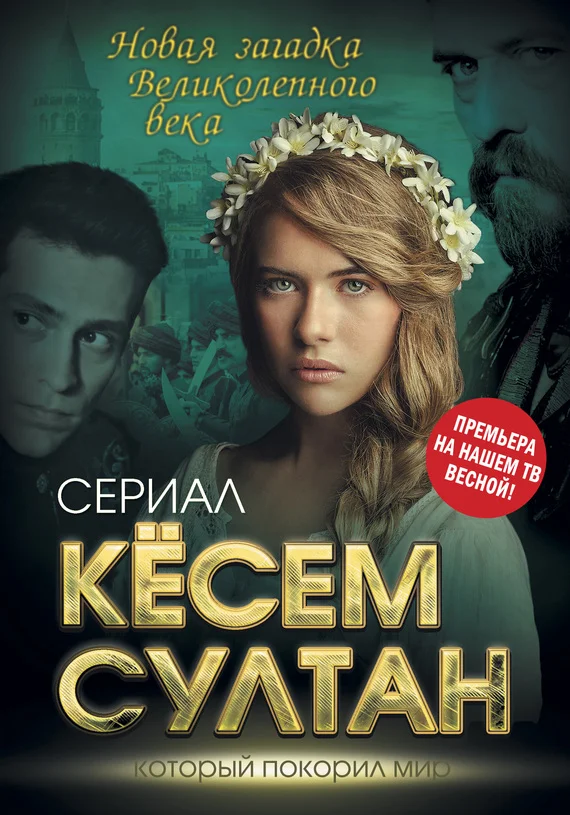 Обложка Кёсем Султан