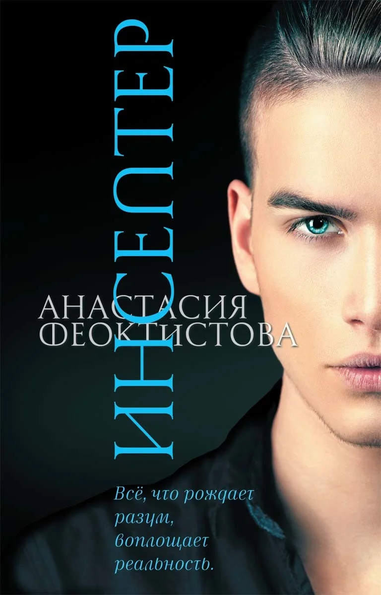 Обложка Инсептер