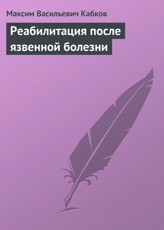 Обложка Реабилитация после язвенной болезни
