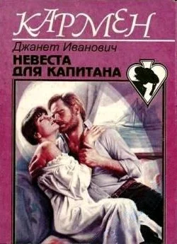 Обложка Невеста для капитана