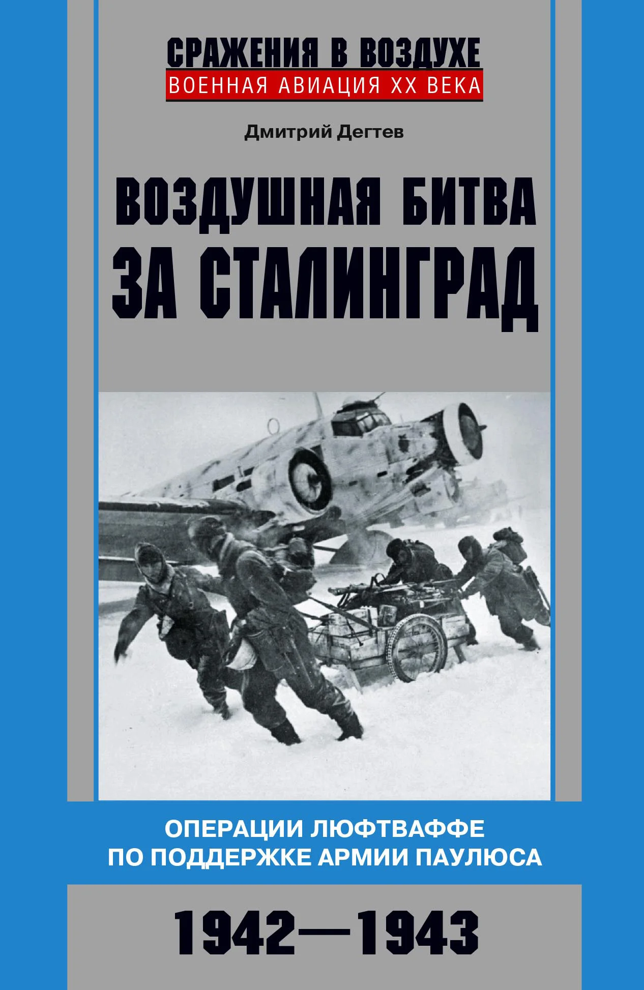 Обложка Воздушная битва за Сталинград. Операции люфтваффе по поддержке армии Паулюса. 1942–1943