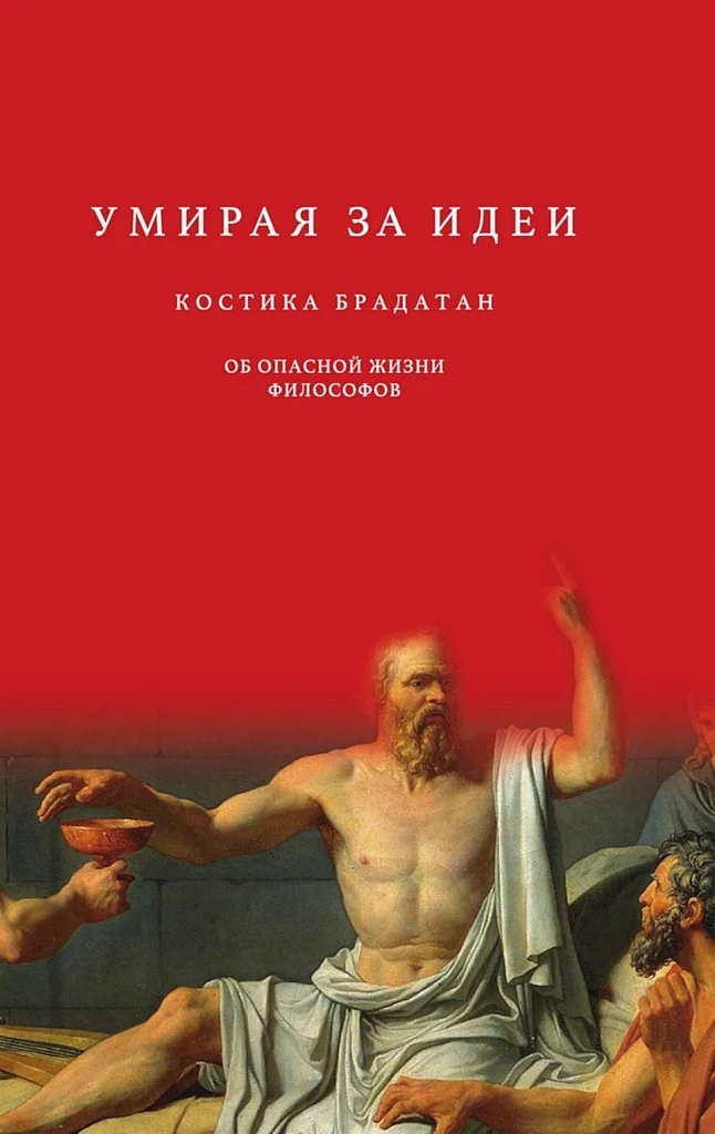 Обложка Умирая за идеи. Об опасной жизни философов