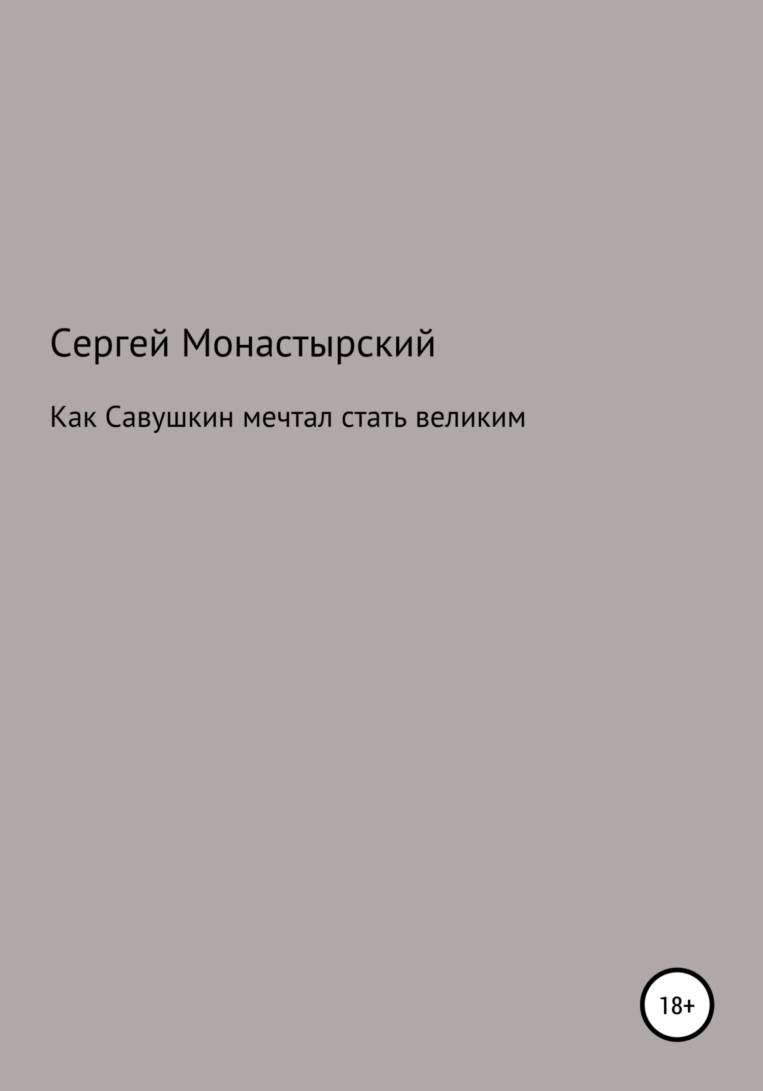 Обложка Как Савушкин мечтал стать великим и что из этого получилось