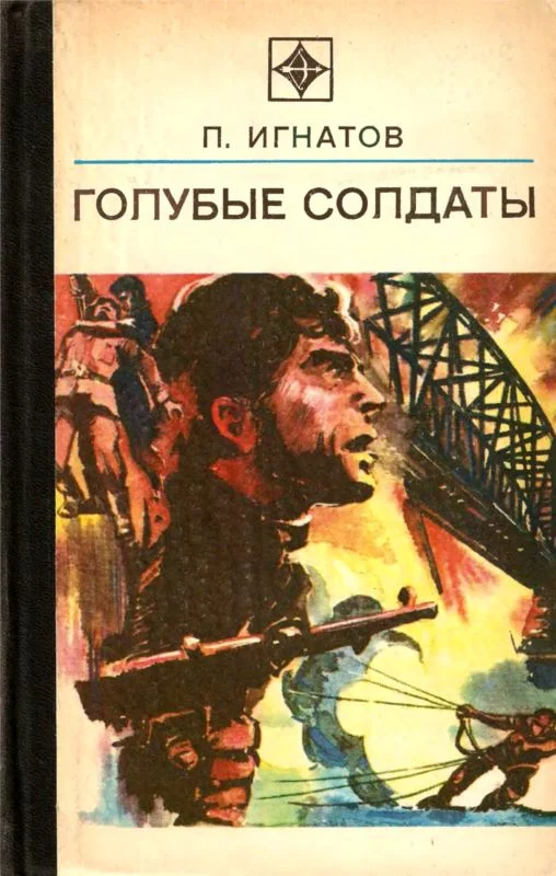 Обложка Голубые солдаты