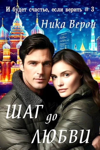 Обложка Шаг до любви