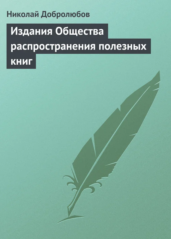 Обложка Издания Общества распространения полезных книг