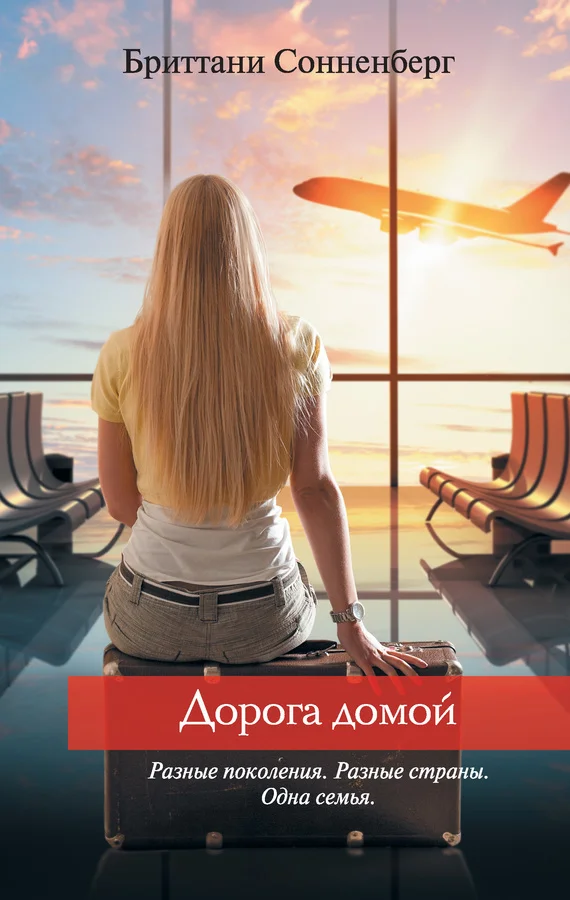 Обложка Дорога домой