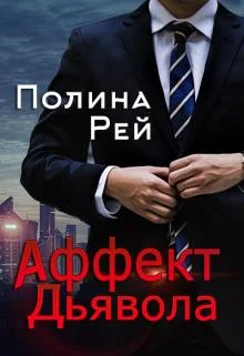 Обложка Аффект Дьявола