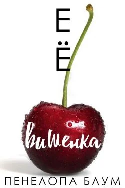 Обложка Её вишенка