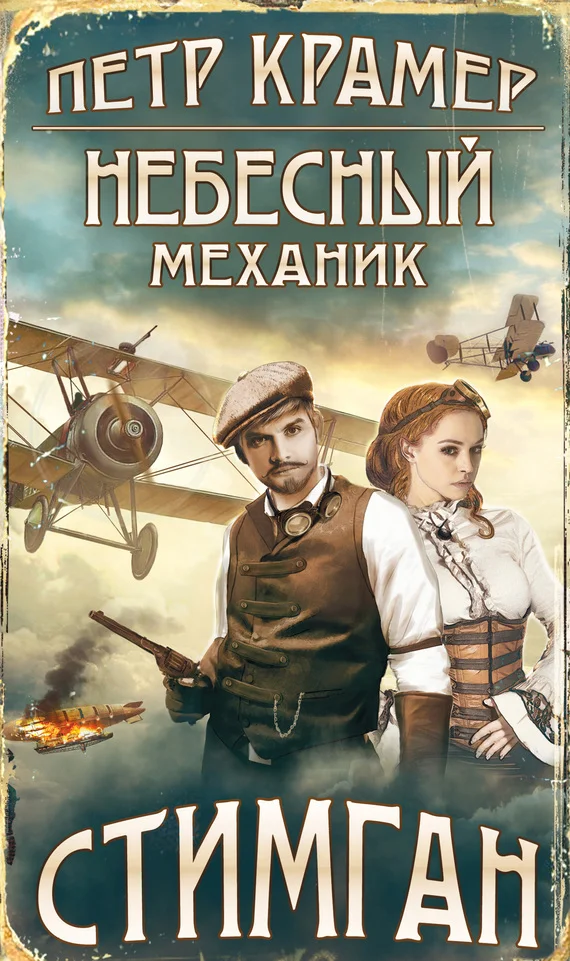 Обложка Небесный механик