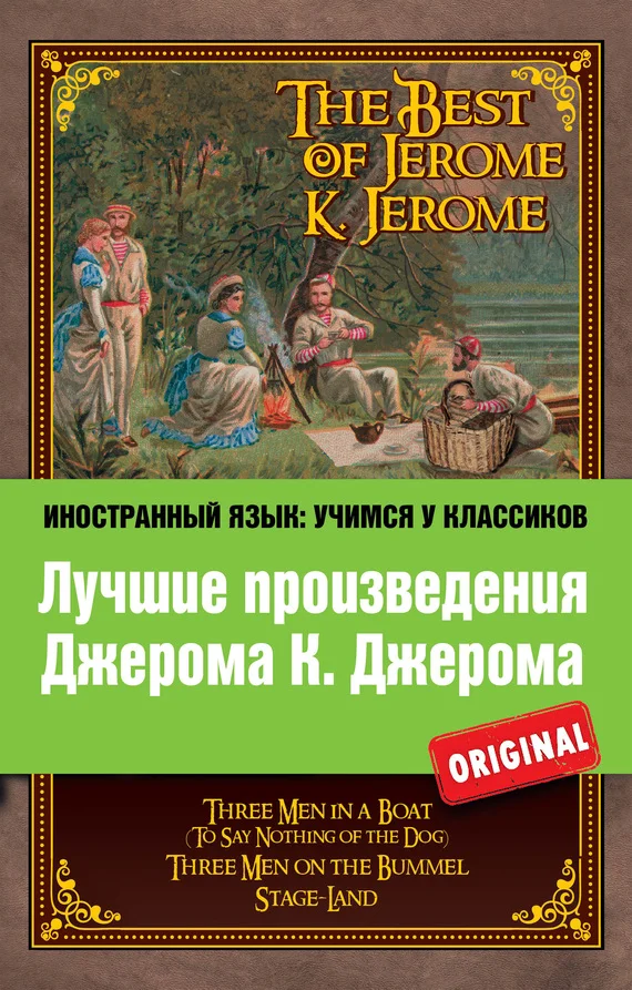 Обложка Лучшие произведения Джерома К. Джерома / The Best of Jerome K. Jerome
