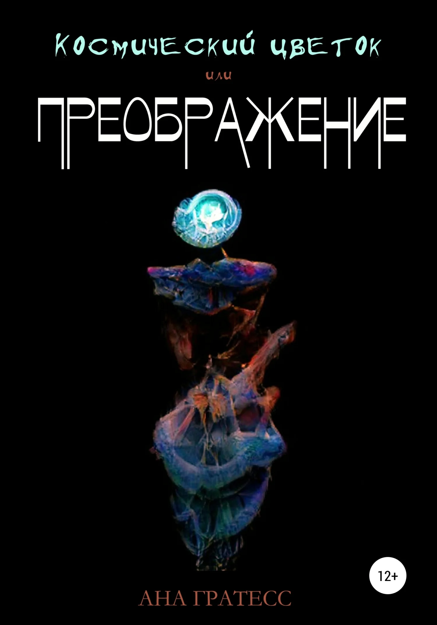 Обложка Космический Цветок, или Преображение