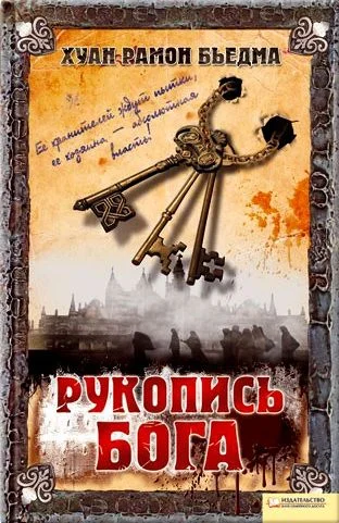 Обложка Рукопись Бога