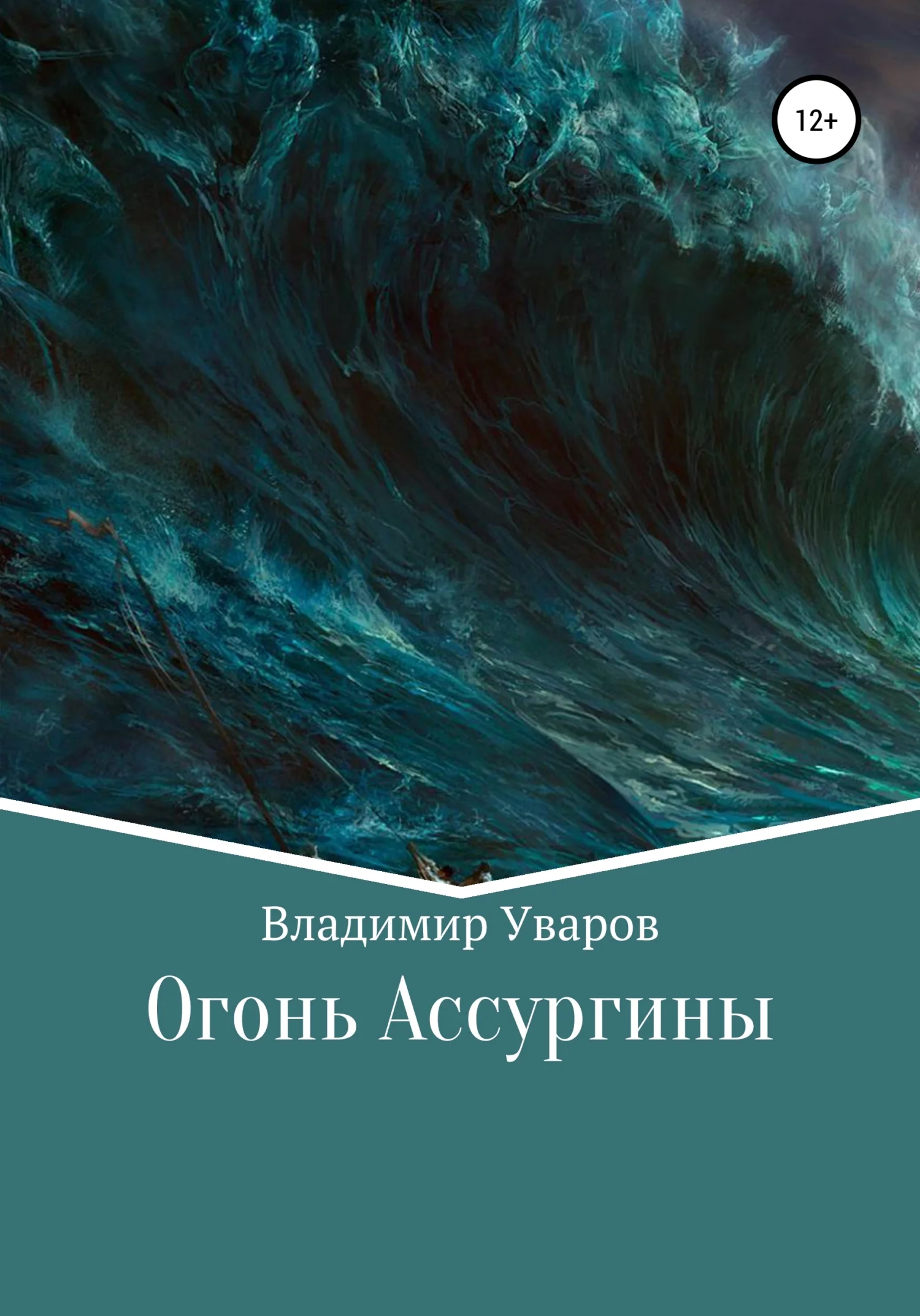 Обложка Огонь Ассургины