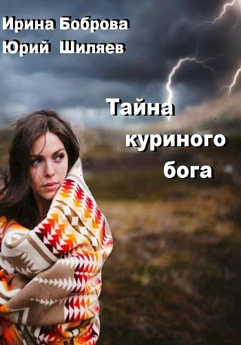 Обложка Тайна куриного бога