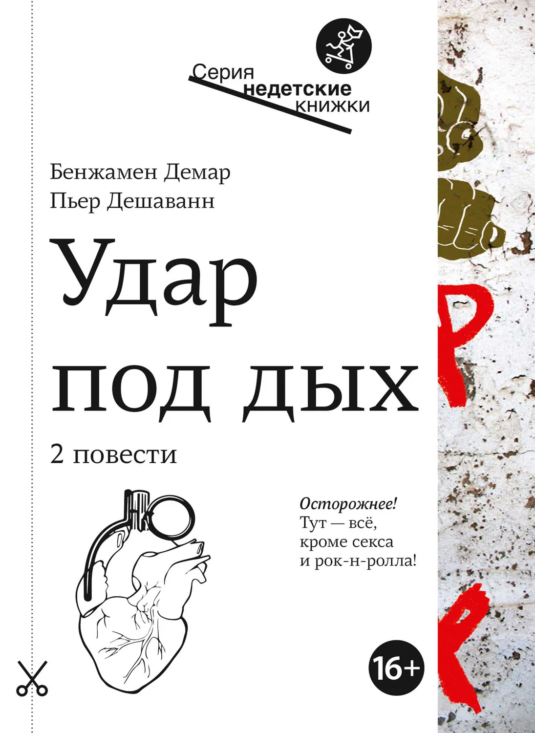 Обложка Удар под дых. Две повести