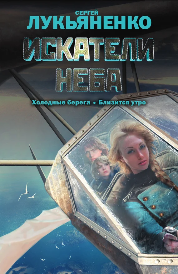 Обложка Искатели неба