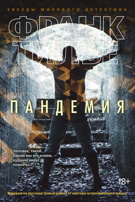 Обложка Пандемия