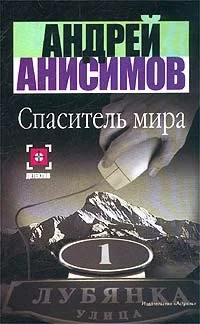 Обложка Спаситель мира