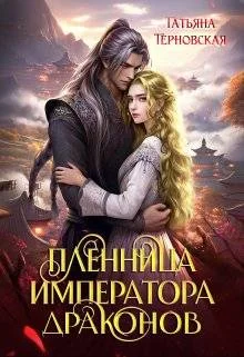 Обложка Пленница императора драконов