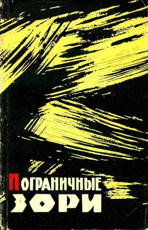 Обложка Пограничные зори