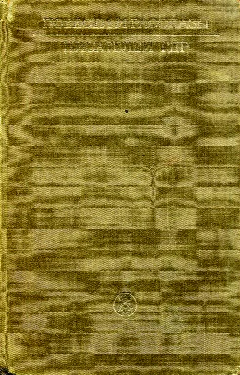 Обложка Повести и рассказы писателей ГДР. Том I