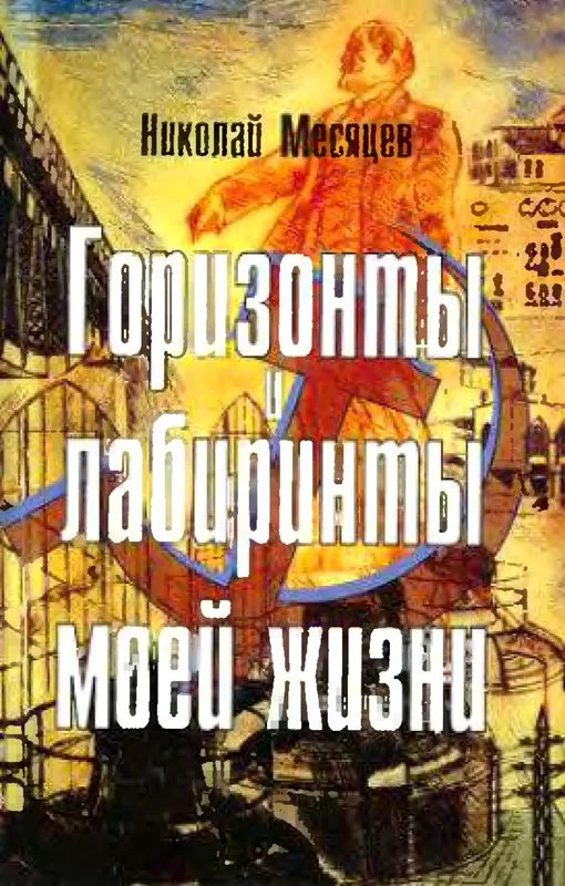 Обложка Горизонты и лабиринты моей жизни
