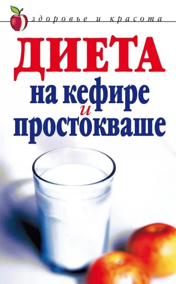 Обложка Диета на кефире и простокваше