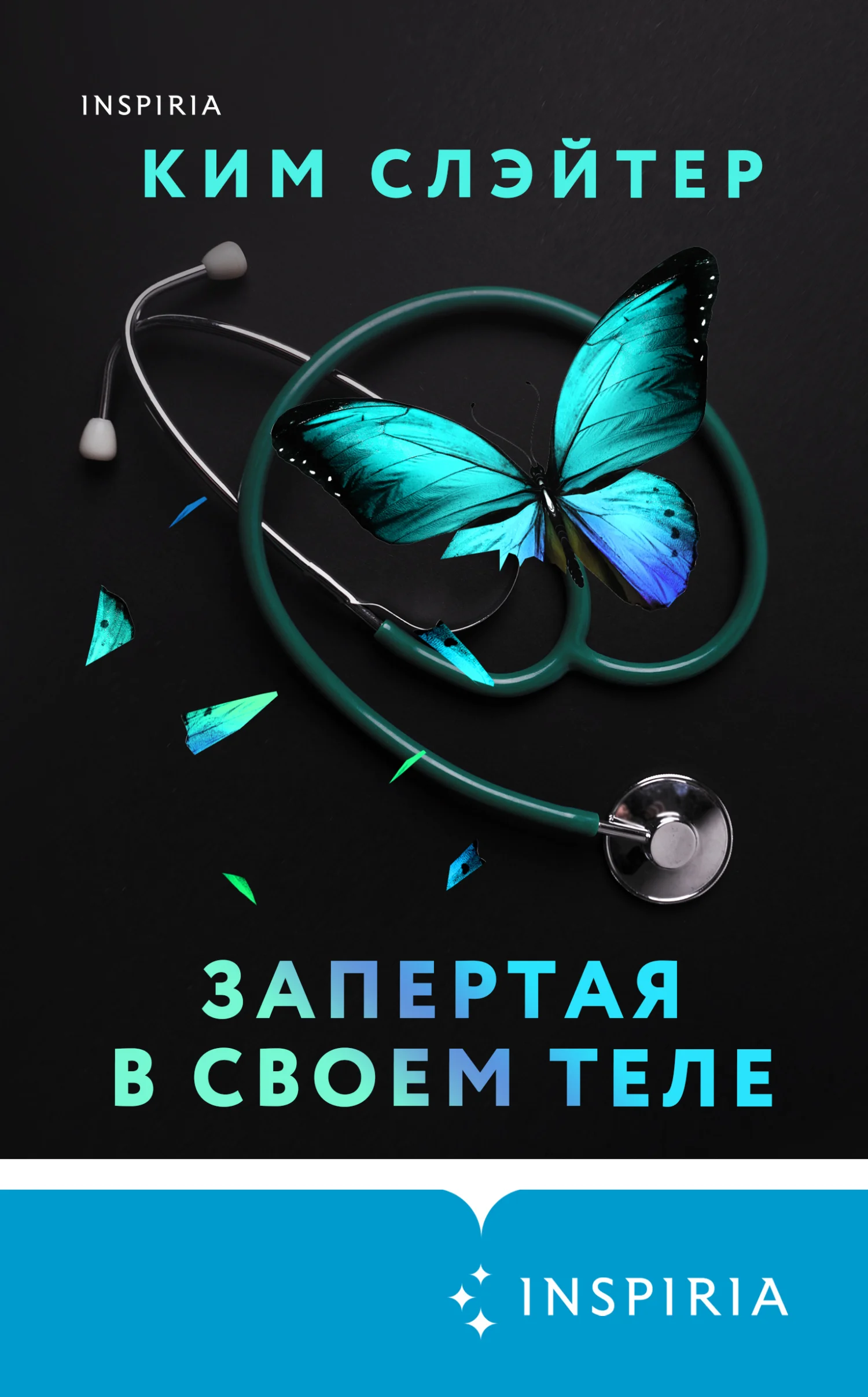 Обложка Запертая в своем теле