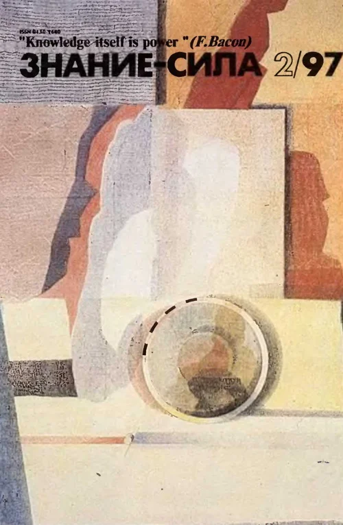 Обложка Знание-сила, 1997 № 02 (836)