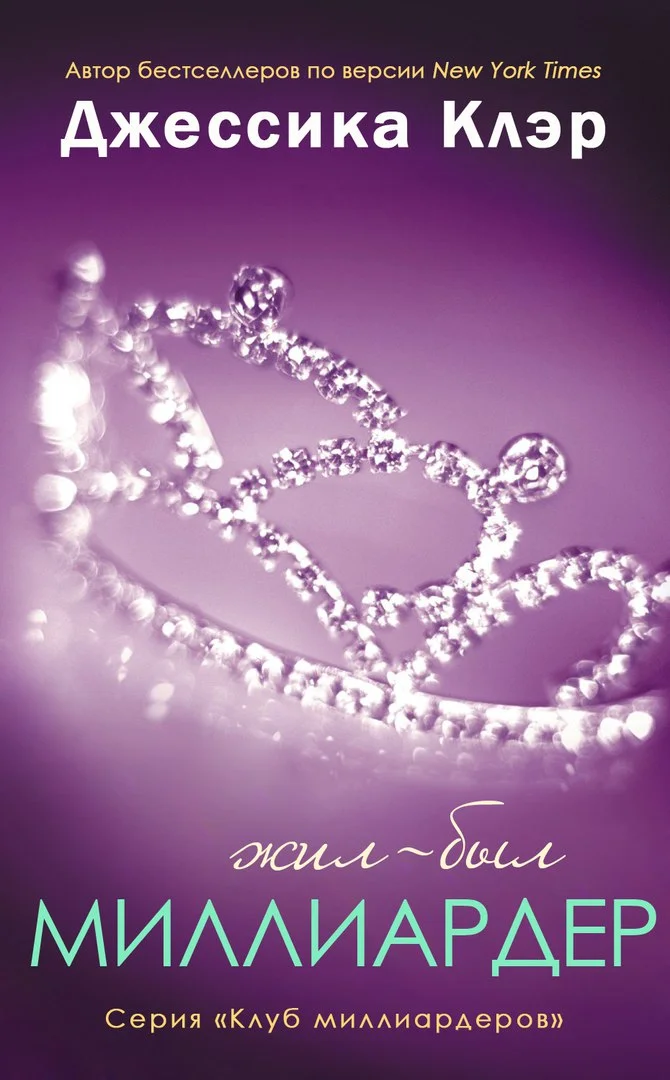 Обложка Жил-был Миллиардер