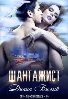 Обложка Шантажист